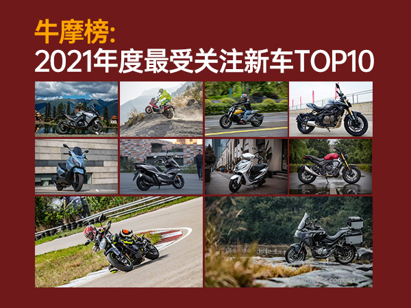 ��ţĦ��2021������ܹ�ע�³�TOP10