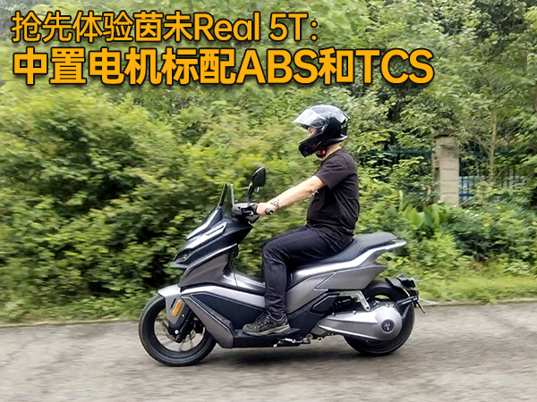 
����������������Լ���δReal 5T��ˢ����Ե綯Ħ�г�����֪