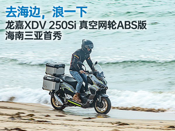 ȥ���ߣ���һ��ح����XDV 250Si �������ABS�溣����������