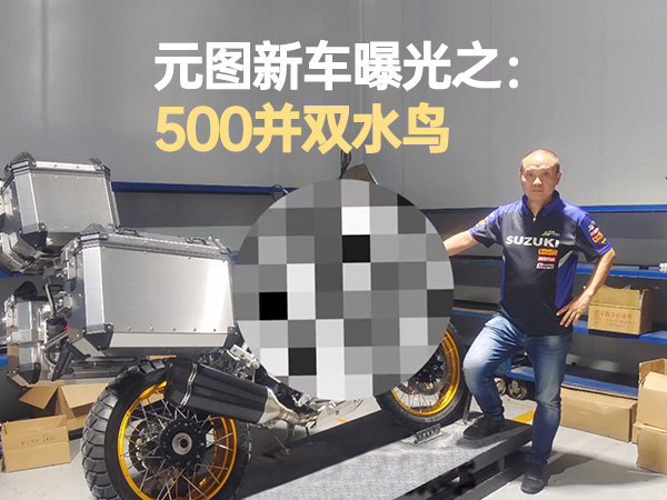 Ԫͼ�³��ع�֮��500��˫ˮ��