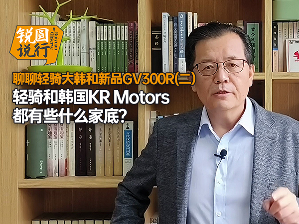 
��������󺫺���ƷGV300R(��)����ͺ���KR Motors����Щʲô�ҵף�