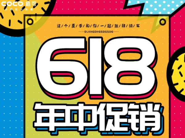 ����CoCo��ɻ���618���д��